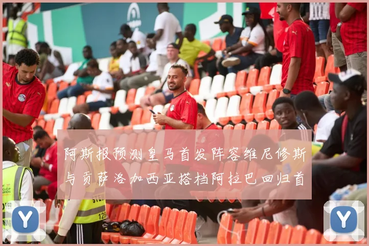 阿斯报预测皇马首发阵容维尼修斯与贡萨洛加西亚搭档阿拉巴回归首发位置