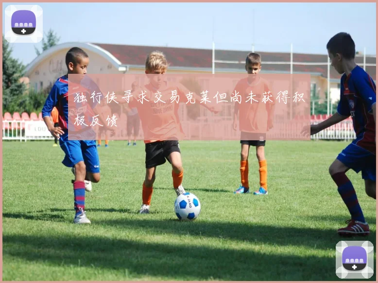 独行侠寻求交易克莱但尚未获得积极反馈