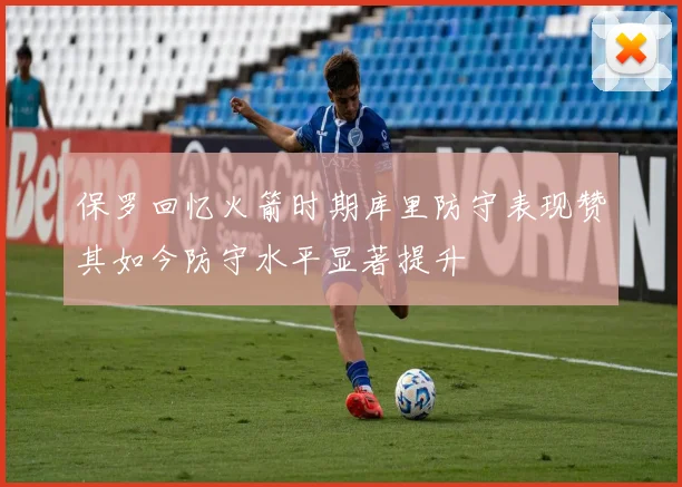 保罗回忆火箭时期库里防守表现赞其如今防守水平显著提升