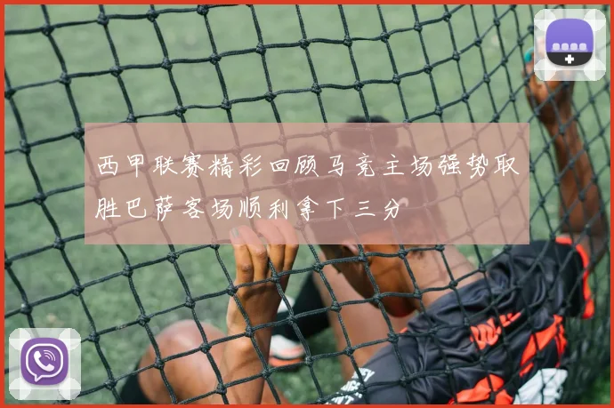 西甲联赛精彩回顾马竞主场强势取胜巴萨客场顺利拿下三分