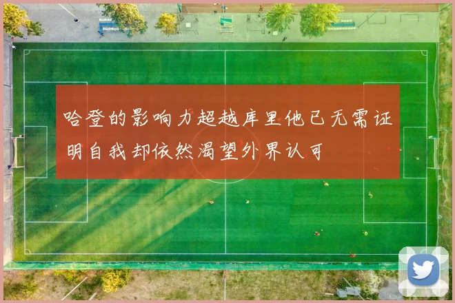 哈登的影响力超越库里他已无需证明自我却依然渴望外界认可
