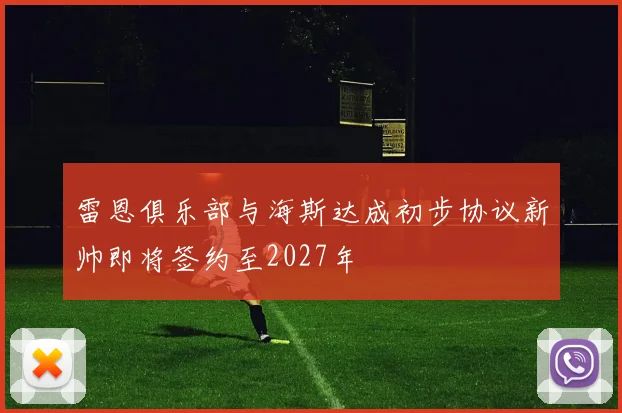 雷恩俱乐部与海斯达成初步协议新帅即将签约至2027年