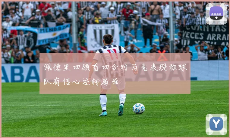 佩德里回顾首回合对马竞表现称球队有信心逆转局面