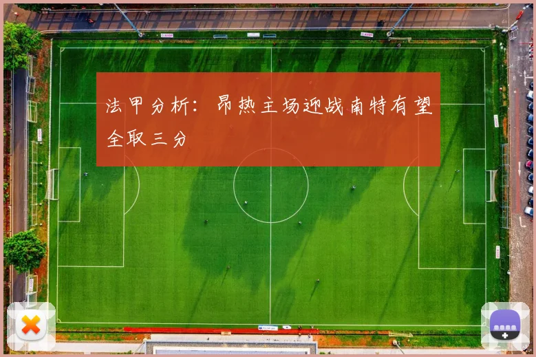 法甲分析：昂热主场迎战南特有望全取三分