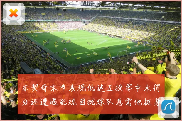 东契奇末节表现低迷五投零中未得分还遭遇犯规困扰球队急需他挺身而出