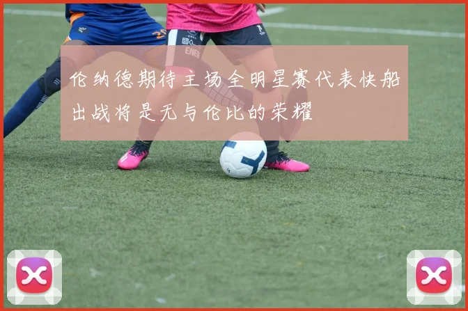 伦纳德期待主场全明星赛代表快船出战将是无与伦比的荣耀