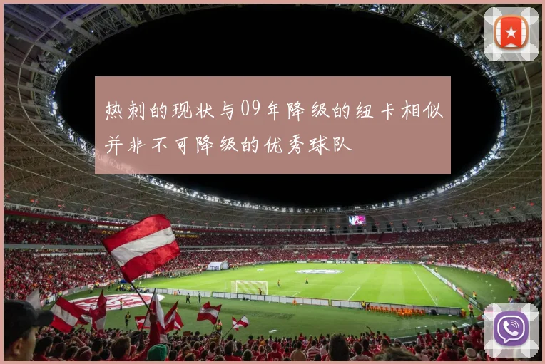 热刺的现状与09年降级的纽卡相似并非不可降级的优秀球队